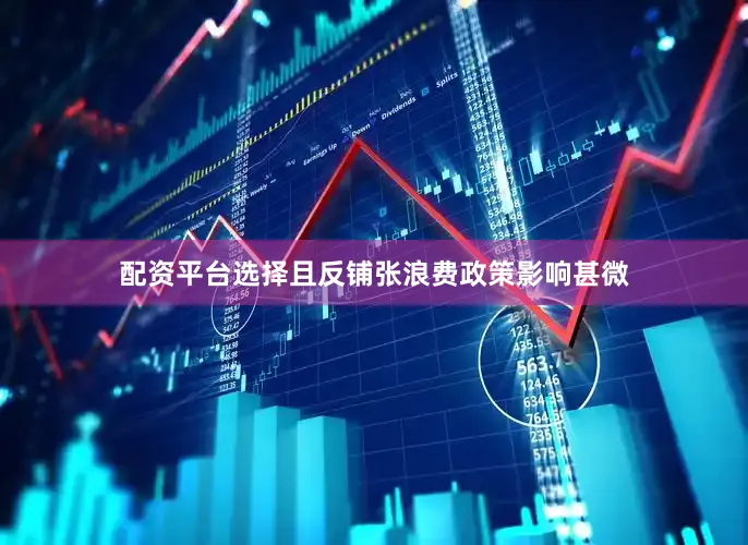 配资平台选择且反铺张浪费政策影响甚微