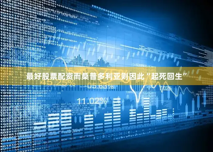 最好股票配资而桑普多利亚则因此“起死回生”