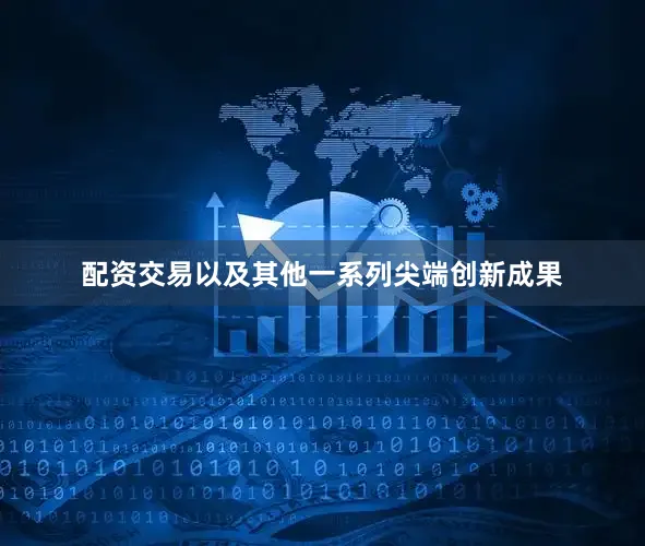 配资交易以及其他一系列尖端创新成果