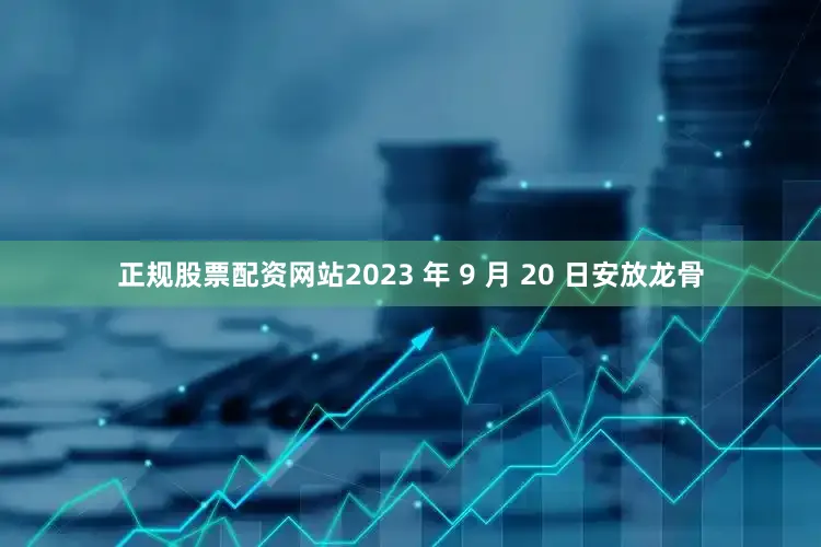 正规股票配资网站2023 年 9 月 20 日安放龙骨