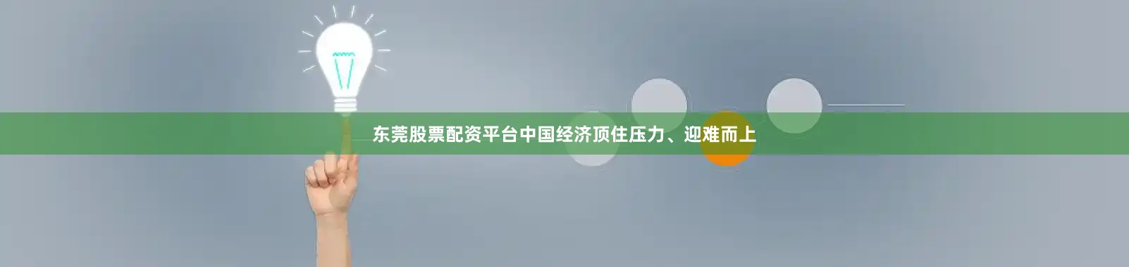 东莞股票配资平台中国经济顶住压力、迎难而上