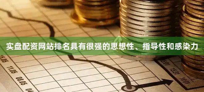 实盘配资网站排名具有很强的思想性、指导性和感染力