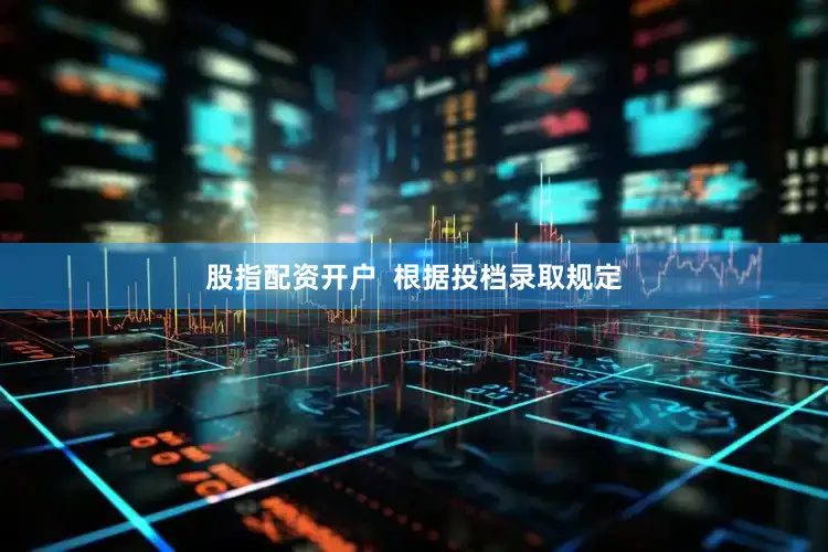 股指配资开户  根据投档录取规定