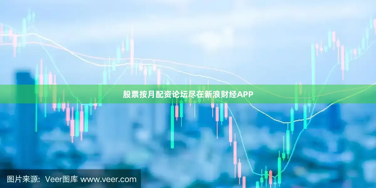 股票按月配资论坛尽在新浪财经APP