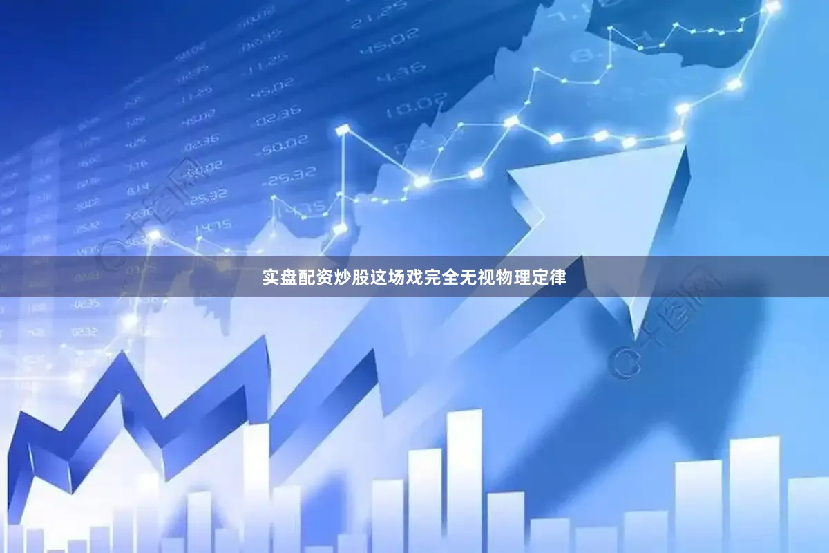 实盘配资炒股这场戏完全无视物理定律