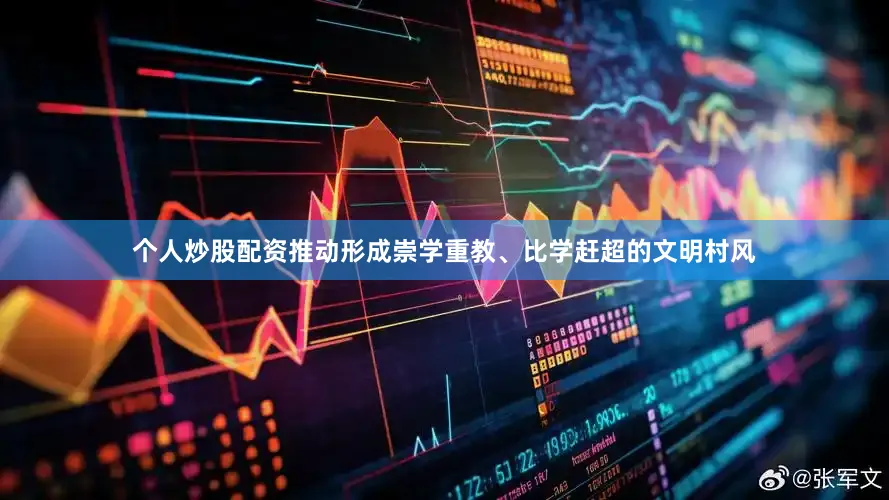 个人炒股配资推动形成崇学重教、比学赶超的文明村风