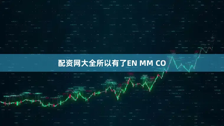 配资网大全所以有了EN MM CO