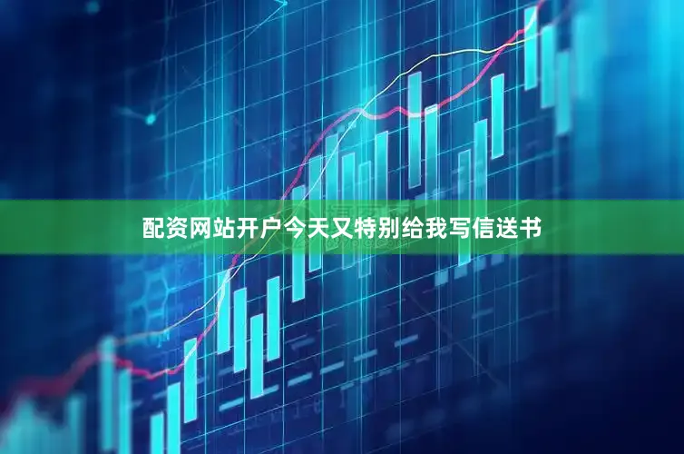 配资网站开户今天又特别给我写信送书